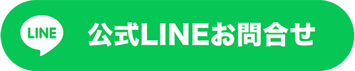 公式LINEお問合せ