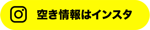空き情報はインスタ