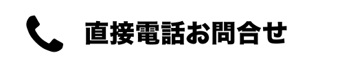 直接電話お問合せ