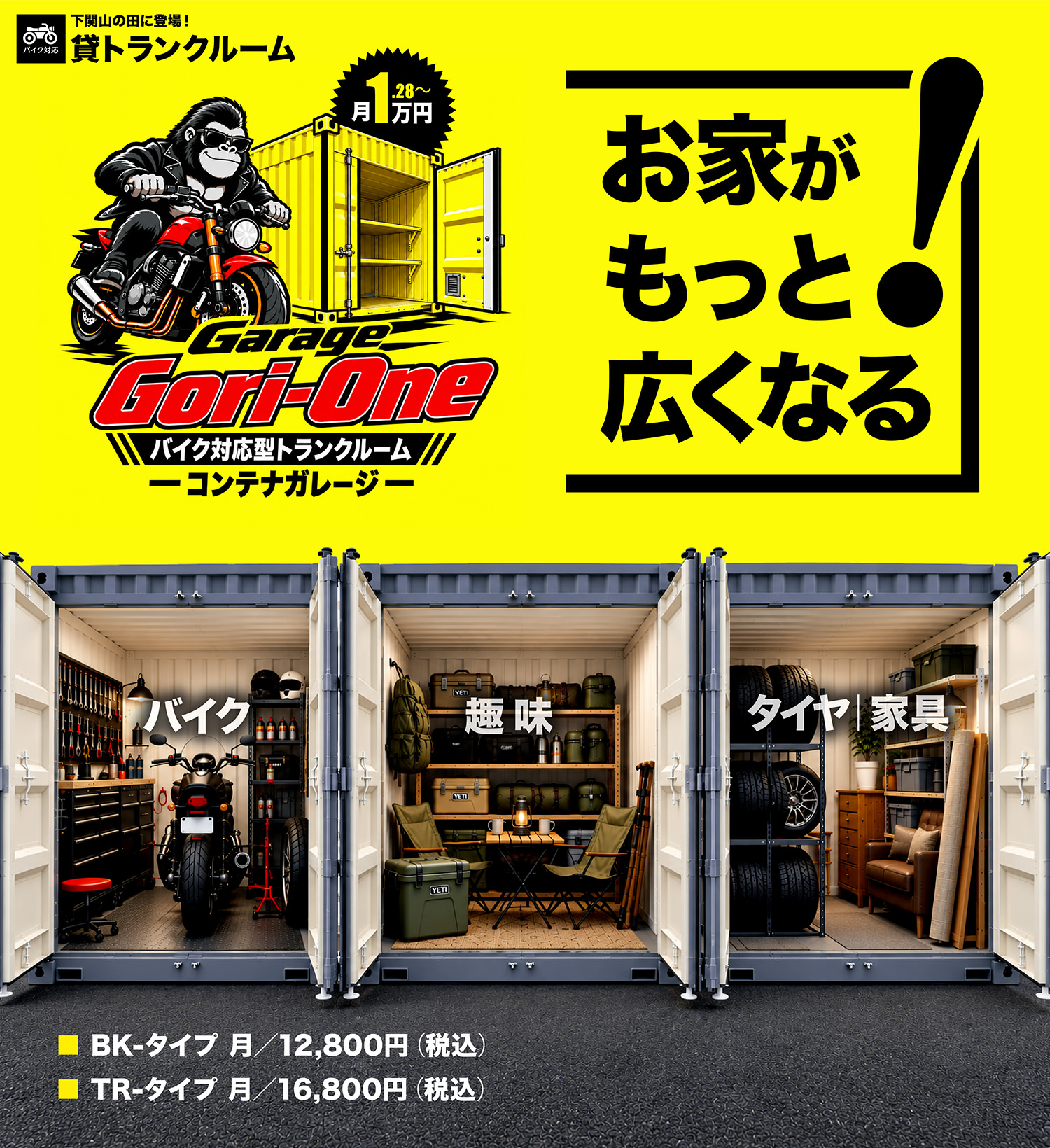 ガレージGORI-ONE/下関山の田に登場！貸トランクルーム（バイク対応）「お家がもっと広くなる」バイク･趣味･タイヤ･家具 ■BK-タイプ 月／12,800円（税込） ■TR-タイプ 月／16,800円（税込）