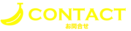 お問合せ