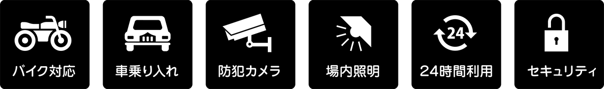 バイク対応/車乗り入れ/防犯カメラ/場内照明/24時間利用/セキュリティ