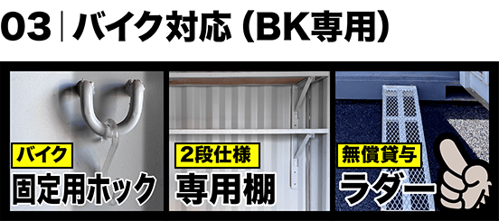 03｜バイク対応（BK専用）