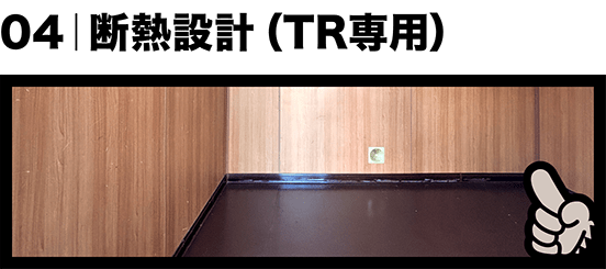 04｜断熱設計（TR専用）